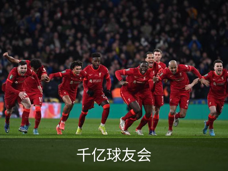 千亿球友会介绍