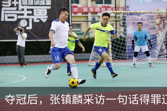 夺冠后，张镇麟采访一句话得罪辽宁，辽蜜：有本事到四川证明价值