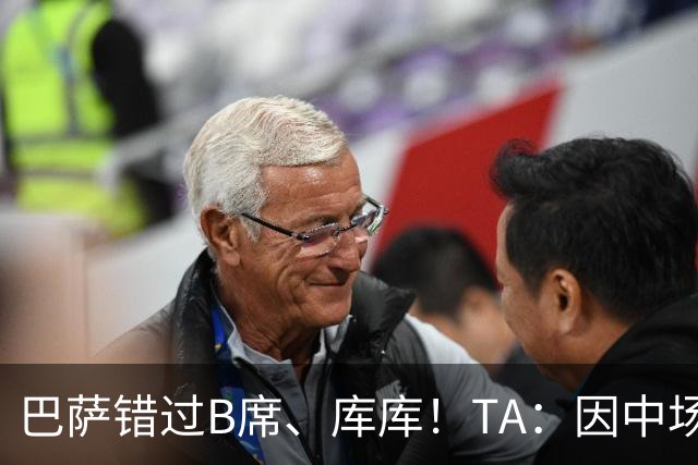 巴萨错过B席、库库！TA：因中场人员富足+不愿支付6000万欧