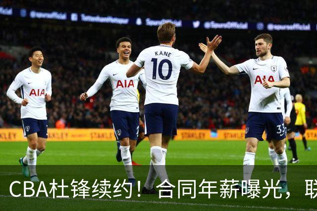 CBA杜锋续约！合同年薪曝光，联盟最高薪主教练，球迷褒贬不一