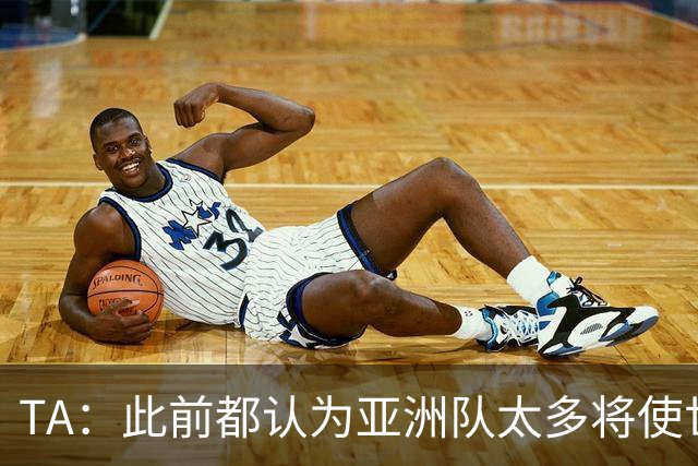 TA：此前都认为亚洲队太多将使世界杯质量下降，5战不败令人意外